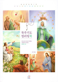 묵주기도 컬러링북 / 바오로딸