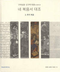 구약성경.신구약 외경과 함께 본 네 복음서 대조  / 한님성서연구소