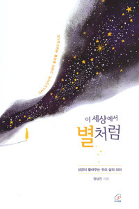 이 세상에서 별처럼 / 바오로딸