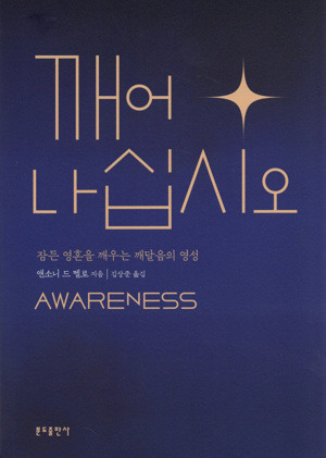 깨어나십시오 (개정판) / 분도출판사