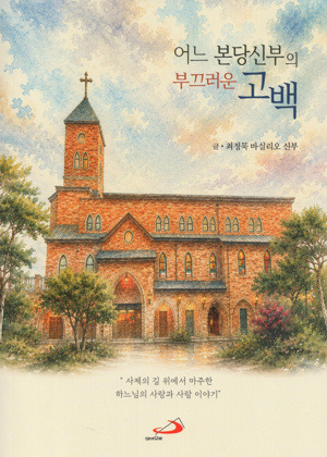 어느 본당신부의 부끄러운 고백 / 성바오로
