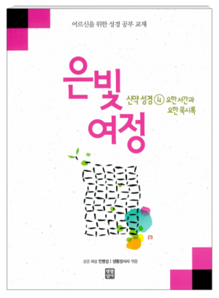 은빛여정 [요한서간과묵시록-본교재-심화] / 생활성서