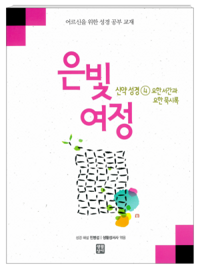 은빛여정 [요한서간과묵시록-본교재-심화] / 생활성서