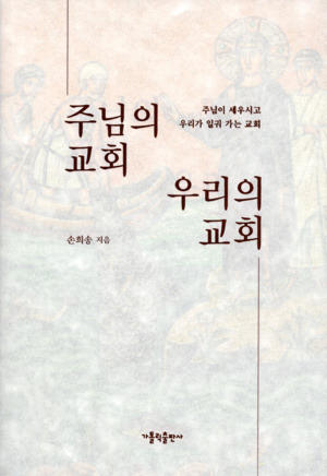 주님의 교회 우리의 교회 / 가톨릭출판사