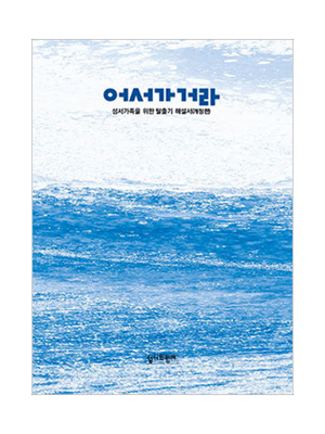 탈출기 해설서 (어서가거라) / 성서와함께