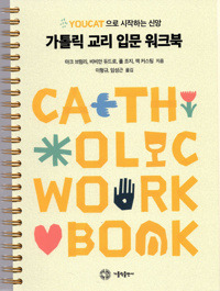 가톨릭 교리 입문 워크북  / 가톨릭출판사