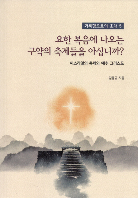 요한 복음에 나오는 구약의 축제들을 아십니까? / 기쁜소식