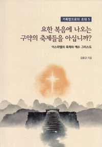 요한 복음에 나오는 구약의 축제들을 아십니까? / 기쁜소식