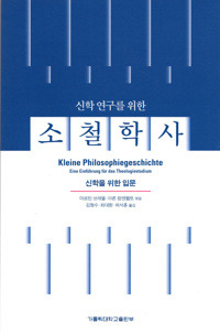 소철학사 [신학을 위한 입문] / 가톨릭대학교출판부