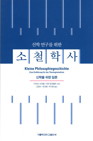 소철학사 [신학을 위한 입문] / 가톨릭대학교출판부