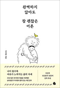 완벽하지 않아도 참 괜찮은 어른 / 마이디어북스