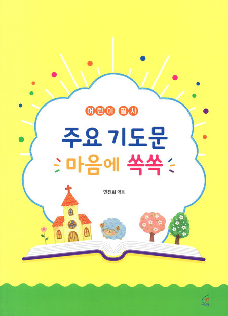 주요 기도문 마음에 쏙쏙 / 바오로딸