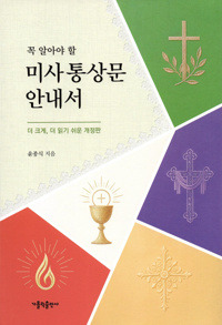 꼭 알아야 할 미사 통상문 안내서 / 가톨릭출판사