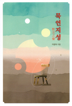 묵언지성 / 기쁜소식