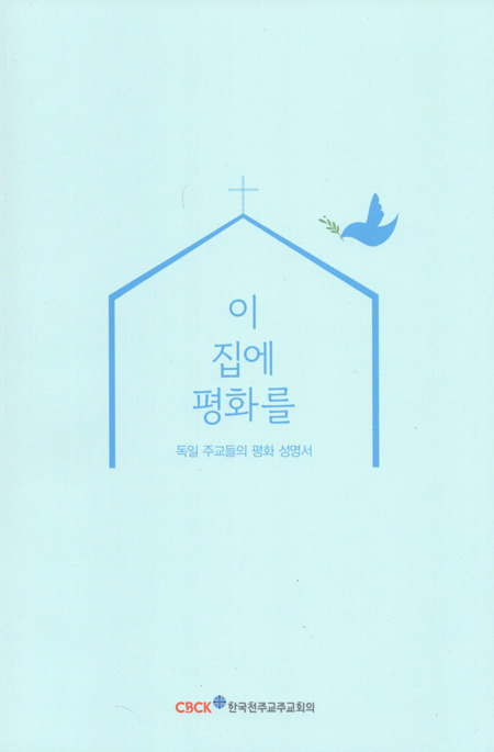 이 집에 평화를 / 한국 천주교 주교회의