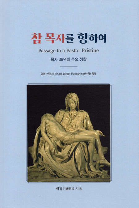 참 목자를 향하여 / 기쁜소식