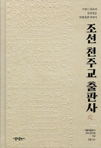 조선 천주교 출판사 / 가톨릭출판사