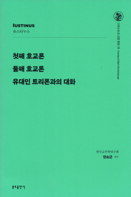 첫째 호교론 둘째 호교론 유대인 트리폰과의 대화 - 유스티누스 (신판)  / 분도출판사