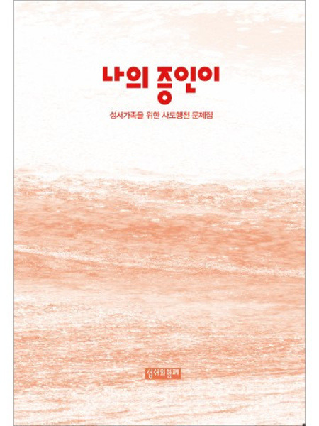 나의 증인이 - 사도행전 문제집  / 성서와함께