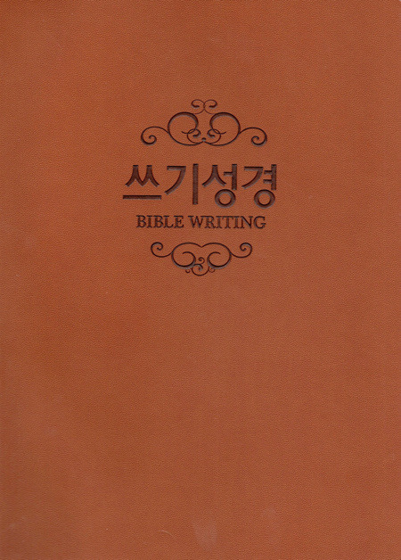 쓰기성경 노트 - 양장본(갈색)_고급형  / 생활성서