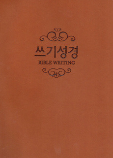 쓰기성경 노트 - 양장본(갈색)_고급형  / 생활성서