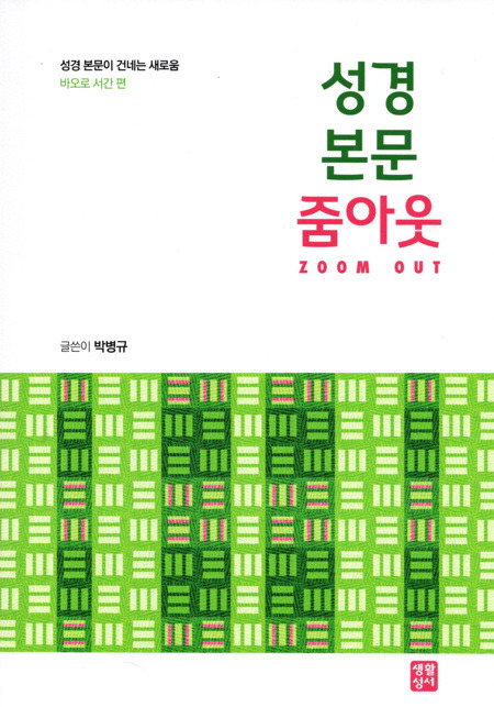 성경 본문 줌아웃 / 생활성서사