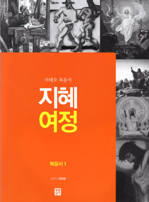 지혜 여정 - 복음서1 / 생활성서사