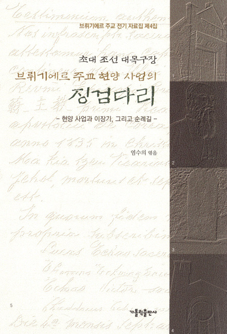 초대 조선 대목구장 브뤼기에르주교 현양 사업의 징검다리 / 가톨릭출판사