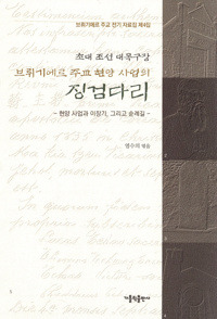 초대 조선 대목구장 브뤼기에르주교 현양 사업의 징검다리 / 가톨릭출판사