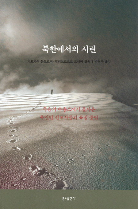 북한에서의 시련 / 분도출판사