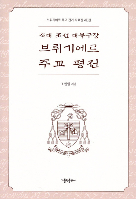 초대 조선 대목구장 브뤼기에르 주교 평전 / 가톨릭출판사