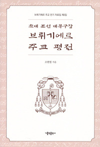 초대 조선 대목구장 브뤼기에르 주교 평전 / 가톨릭출판사
