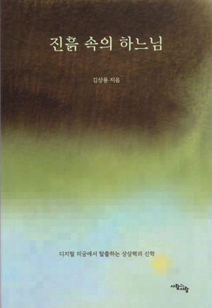 진흙 속의 하느님 / 사람과 사랑