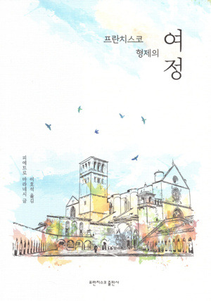 프란치스코 형제의 여정 / 프란치스코출판사