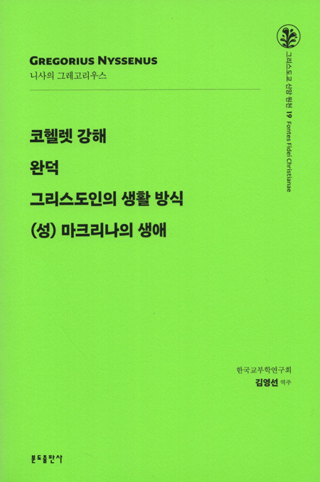 코헬렛 강해.완덕.그리스도인의 생활 방식.(성) 마크리나의 생애 / 분도출판사