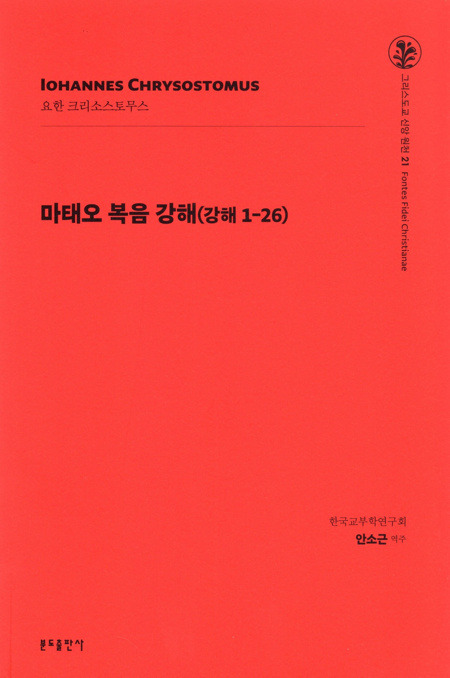 마태오 복음 강해(강해1-26) / 분도출판사