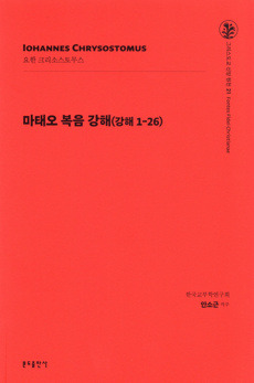 마태오 복음 강해(강해1-26) / 분도출판사