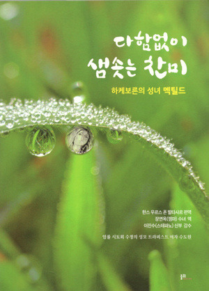 다함없이 샘솟는 찬미 / 불휘미디어