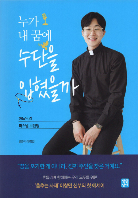 누가 내 꿈에 수단을 입혔을까 / 생활성서사