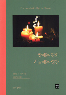 땅에는 평화 하늘에는 영광/ 생활성서사