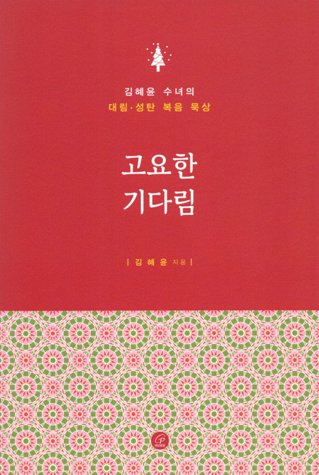고요한 기다림  / 바오로딸