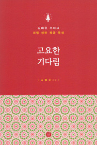 고요한 기다림  / 바오로딸