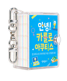 안녕! 카를로 아쿠티스(키링북) / 가톨릭출판사
