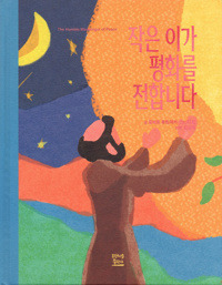 작은 이가 평화를 전합니다 / 프란치스코출판사