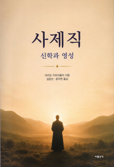 사제직 - 신학과 영성 [개정판] / 기쁜소식