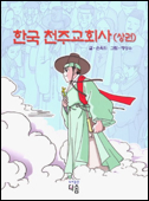 한국 천주교회사 (상권) / 다솜