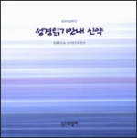 성경읽기안내 신약 / 성서와함께