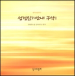 성경읽기안내 구약1 / 성서와함께