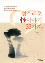 성스러운 성(性)이야기 33가지 / 사람과 사랑