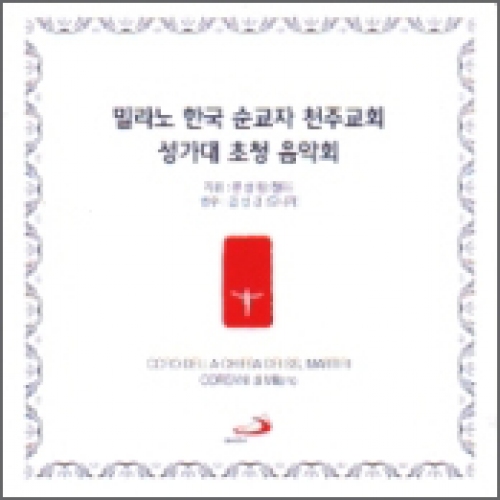[CD] 밀라노 한국 순교자 천주교회 성가대 초청 음악회